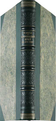 Готье Ю. Замосковный край в XVII веке. Опыт исследования по истории экономического быта Московской Руси. М., 1906.